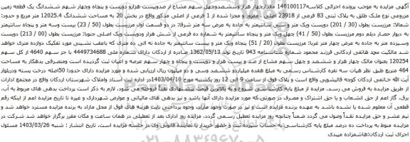 آگهی مزایده ششدانگ یک قطعه زمین مزروعی نوع ملک طلق به پلاک ثبتی 83 فرعی از 23918 اصلی ، مفروز و مجزا شده از 1 فرعی از اصلی