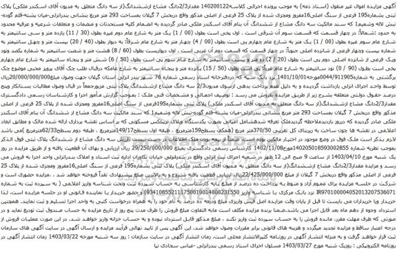 آگهی مزایده پلاک ثبتی بشماره195 فرعی از سنگ اصلی16مفروز ومجزی شده از پلاک 25 فرعی از اصلی