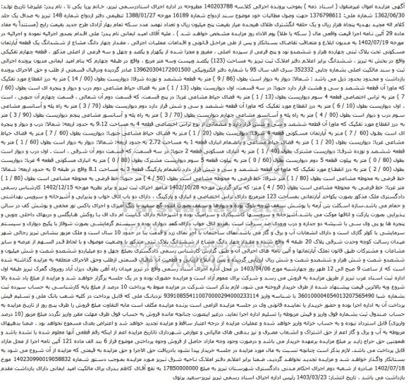 آگهی مزایده مقدار چهار دانگ مشاع از ششدانگ یک قطعه آپارتمان مسکونی تحت پلاک ثبتی چهارده هزار و ششصدو نود و پنج فرعی از سیزده اصلی