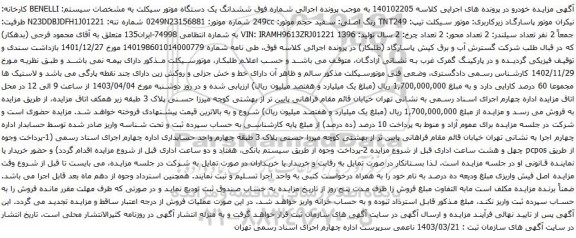 آگهی مزایده  ششدانگ یک دستگاه موتور سیکلت
