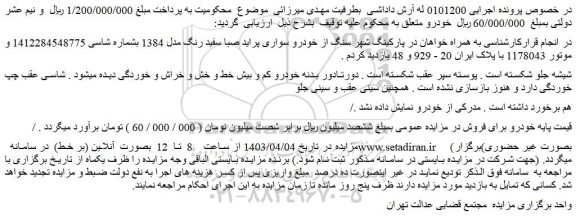مزایده خودرو سواری پراید صبا سفید رنگ مدل 1384 