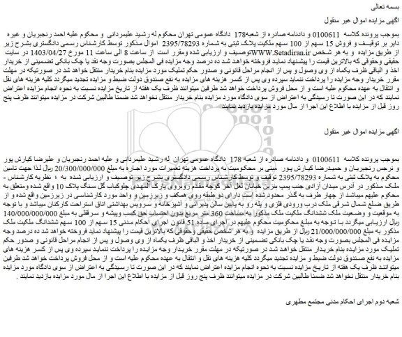 مزایده فروش 15 سهم از 100 سهم ملکیت پلاک ثبتی به شماره 2395/78293  