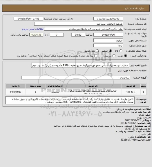 استعلام عملیات توسعه برق رسانی ،جمع آوری وبرگردان منبع تغذیه PSPb1 منصوبه درمرکز اراک - نوبت دوم