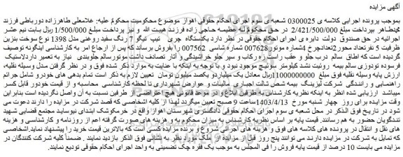 مزایده یکدستگاه  چری    تیپ  تیگو 7 رنگ سفید روغنی مدل 1398 