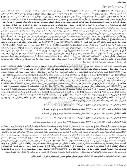 مزایده فروش 0/113دانگ مشاع از سه دانگ مشاع  از 6دانگ پلاک ثبتی239742214بخش10تهران 