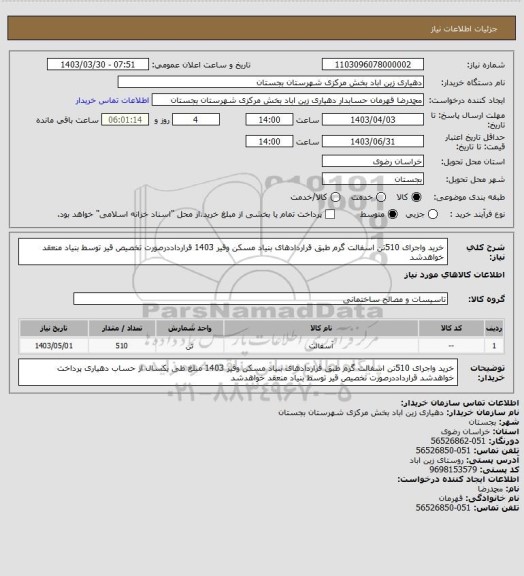 استعلام خرید واجرای 510تن اسفالت گرم طبق قراردادهای بنیاد مسکن وقیر 1403
قرارداددرصورت تخصیص قیر توسط بنیاد منعقد خواهدشد