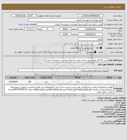 استعلام خرید 30 قلم لوازم تحریر و اداری جهت انبار مرکز بهداشت شهرستان کرمان