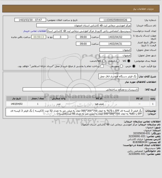 استعلام بگ فیلتر دستگاه هواساز اتاق عمل