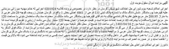 مزایده شش دانگ ملک با شماره پلاک ثبتی 133 فرعی از 4861 اصلی