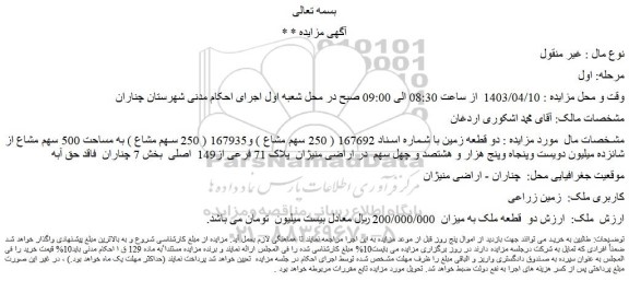 مزایده دو قطعه زمین 
