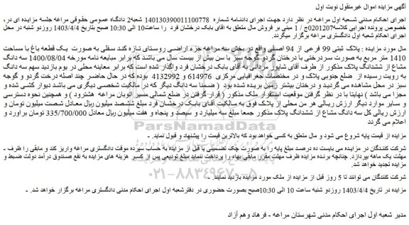 مزایده یک قطعه باغ با مساحت 1410 متر مربع