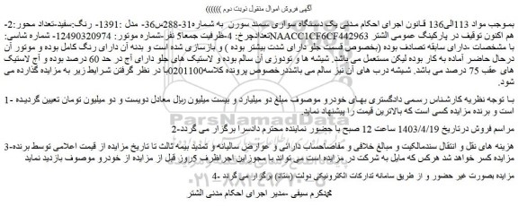 مزایده یک دستگاه سواری سمند سورن  