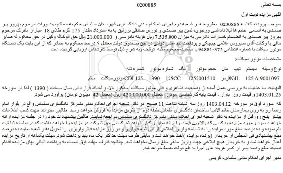 مزایده موتورسیکلت
