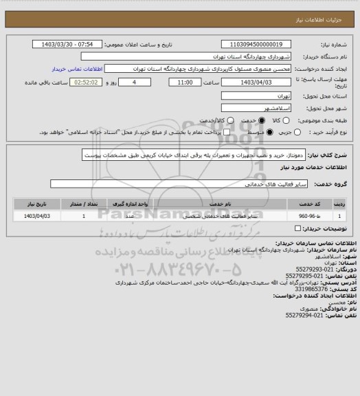 استعلام دمونتاژ، خرید و نصب تجهیزات و تعمیرات پله برقی ابتدای خیابان کریمی طبق مشخصات پیوست