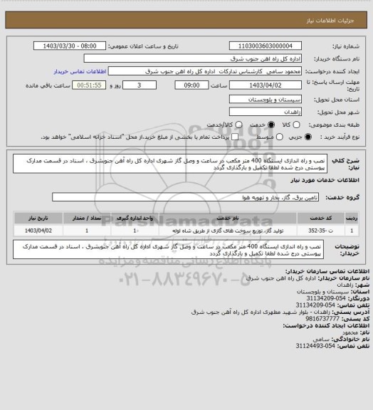استعلام نصب و راه اندازی ایستگاه 400 متر مکعب در ساعت و وصل گاز شهری اداره کل راه آهن جنوبشرق ، اسناد در قسمت مدارک پیوستی درج شده لطفا تکمیل و بارگذاری گردد