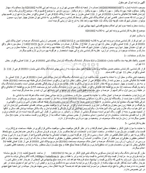 مزایده یک واحد آپارتمان قطعه 54 تفکیکی به شماره 39393 فرعی از 116 اصلی