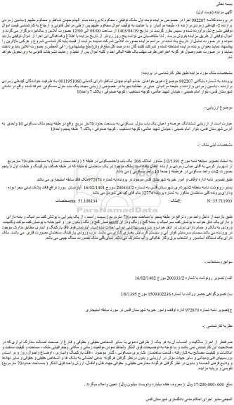 مزایده یک باب واحدمسکونی در طبقه 5 ( واحد سمت راست) به مساحت حدود70 مترمربع