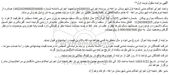 مزایده یک دستگاه سواری پیکان   