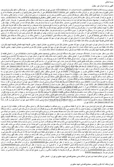مزایده ششدانگ عرصه و اعیان یک دستگاه آپارتمان مسکونی (وضعیت خاص طلق) به شماره 50936 فرعی از 1 اصلی