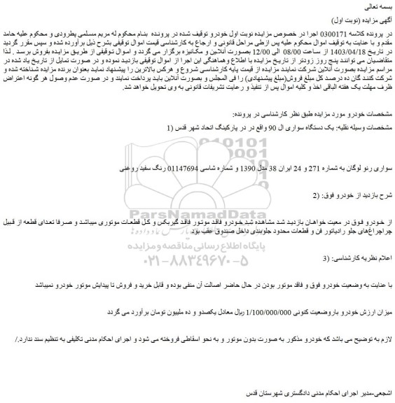 مزایده یک دستگاه سواری ال 90