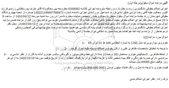 مزایده خودروی سواری پراید مدل 1382