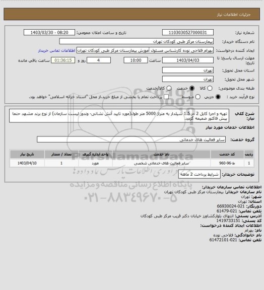 استعلام تهیه و اجرا کابل 2 در 1.5 شیلدار به متراژ 5000 متر طول(مورد تایید آتش نشانی- وندور لیست سازمان) از نوع برند مشهد
حتما پیش فاکتور ضمیمه گردد.