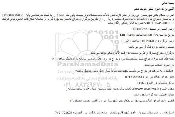 مزایده یک دستگاه لودرسیستم ولوو مدل 1364  