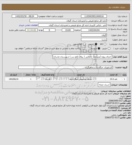 استعلام اجرای پروژه آبخیزداری خالکایی ( ییلاق کلج سر ) شهرستان ماسال