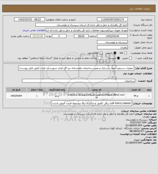 استعلام عملیات دستمزد جهت بازسازی و تعمیر ساختمان راهدارخانه دره گل تفتان شهرستان تفتان
(طبق فایل پیوست)