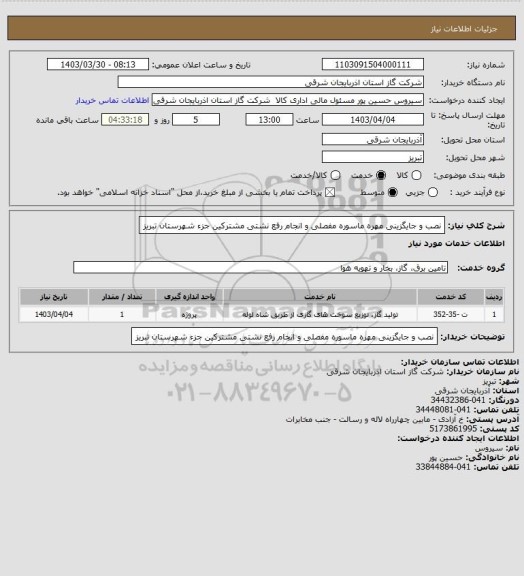 استعلام نصب و جایگزینی مهره ماسوره مفصلی و انجام رفع نشتی مشترکین جزء شهرستان تبریز