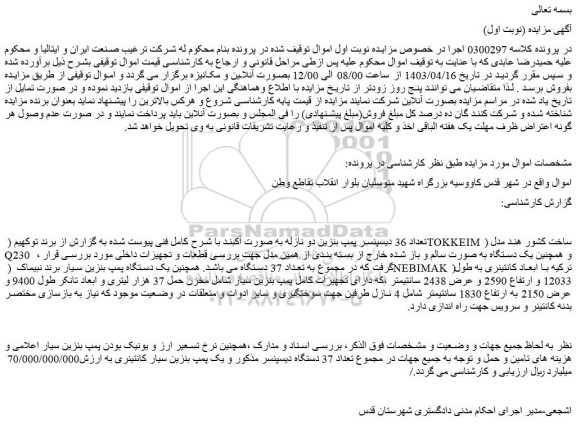 مزایده تعداد 36 دیسپنسر پمپ بنزین دو نازله به صورت آکبند...