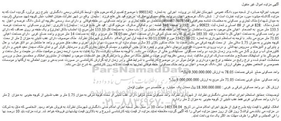 مزایده شش دانگ عرصه و اعیان به شماره ملک :828 فرعی از 69 اصلی