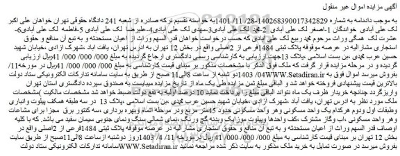 مزایده پلاک ثبتی 1484فرعی از 2اصلی واقع در بخش 12 