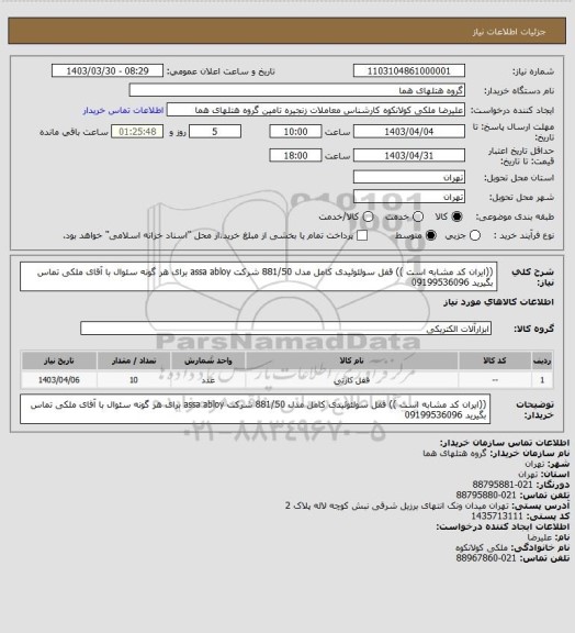 استعلام ((ایران کد مشابه است )) قفل سولئوئیدی کامل مدل 881/50  شرکت assa abloy  
برای هر گونه سئوال با آقای ملکی تماس بگیرید 09199536096