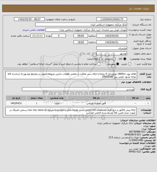 استعلام فلای بورد 1800cc توربوشارژ 4 زمانه-با ارائه سند مالکیت و تمامی قطعات جانبی مربوطه-تحویل در مجتمع نوشهر-به شناسه کالا توجه نشود
خوش بین 29955343