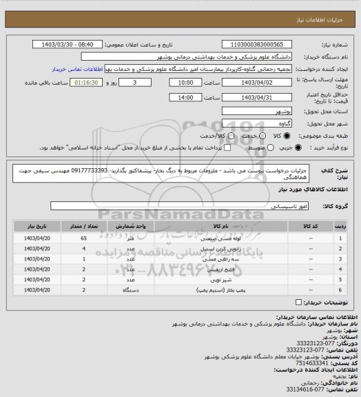 استعلام  جزئیات درخواست پیوست می باشد - ملزومات مربوط به دیگ بخار- پیشفاکتور بگذارید- 09177733393 مهندس سیفی جهت هماهنگی