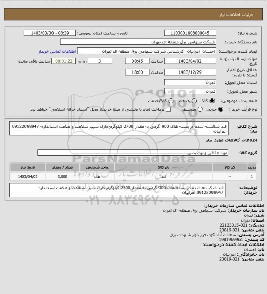 استعلام قند شکسته شده در بسته های 900 گرمی به مقدار 2700 کیلوگرم-داری سیب سلامت و علامت استاندارد- 09122098947 اعرابیان