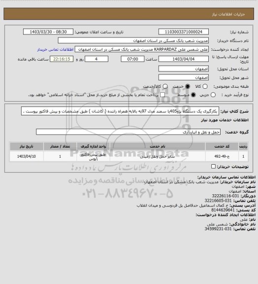 استعلام بکارگیری یک دستگاه پژو405یا سمند مدل 97به بالابه همراه راننده ( کاشان ) طبق مشخصات و پیش فاکتور پیوست .