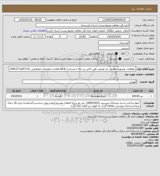 استعلام مطالعات توجیهی تفصیلی اثر طبیعی ملی کانی برد بانه با مساحت 68.8 هکتار با مختصات جغرافیایی 557151و3991277