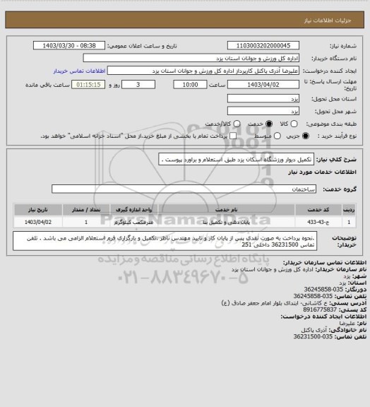 استعلام تکمیل دیوار ورزشگاه اسکان یزد طبق استعلام و براورد پیوست .