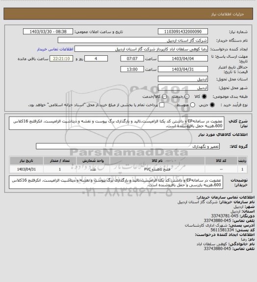 استعلام عضویت در سامانهEP و داشتن کد یکتا الزامیست.تائید و بارگذاری برگ پیوست و نقشه و دیتاشیت الزامیست. انکرفلنج 16کلاس 600.هزینه حمل بافروشنده است.