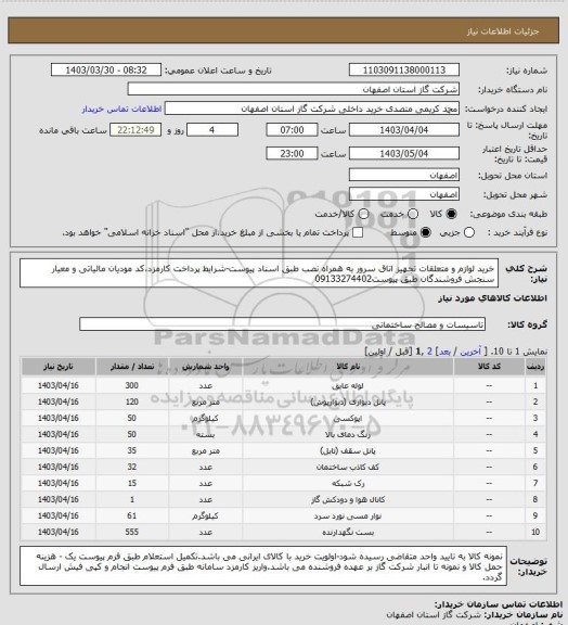 استعلام خرید لوازم و متعلقات تجهیز اتاق سرور به همراه نصب طبق اسناد پیوست-شرایط پرداخت کارمزد،کد مودیان مالیاتی و معیار سنجش فروشندگان طبق پیوست09133274402