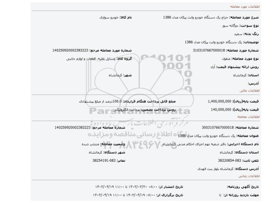 یک دستگاه خودرو وانت پیکان مدل 1386