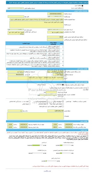 مناقصه، مناقصه عمومی همزمان با ارزیابی (یکپارچه) یک مرحله ای عملیات اجرایی تکمیل مجتمع رفاهی شهر سوخته- فاز2