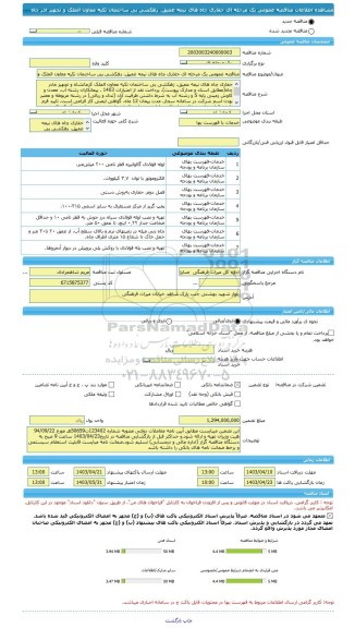 مناقصه، مناقصه عمومی یک مرحله ای حفاری چاه های نیمه عمیق، زهکشی پی ساختمان تکیه معاون الملک و تجهیز ادر چاه