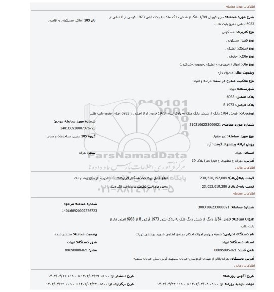 فروش 1/84 دانگ از شش دانگ ملک به پلاک ثبتی 1973 فرعی از 8 اصلی از 6933 اصلی مفروز بابت طلب