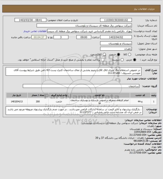 استعلام در خصوص استعلام رنگ آمیزی اتاق plc و ترمیم بخشی از نمای ساختمان کنترل پست 63 دامن طبق شرایط پیوست 
آقای مهندس خسروی : 31137148