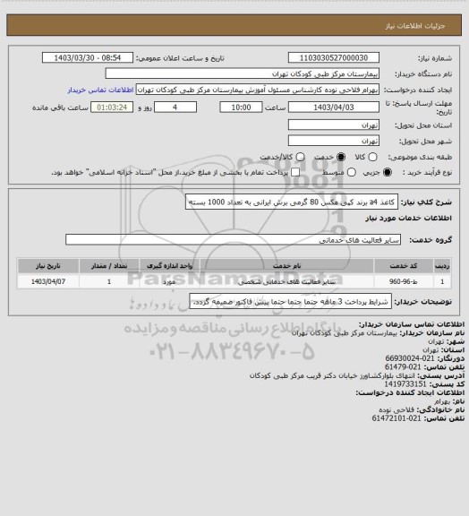 استعلام کاغذ a4 برند کپی مکس 80 گرمی برش ایرانی به تعداد 1000 بسته