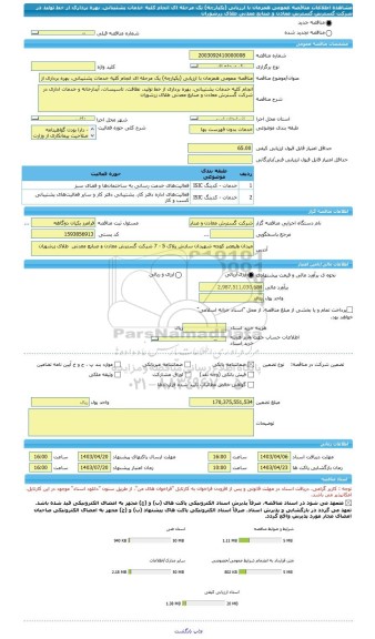 مناقصه، مناقصه عمومی همزمان با ارزیابی (یکپارچه) یک مرحله ای انجام کلیه خدمات پشتیبانی، بهره برداری از خط تولید در شرکت گسترش گسترش معادن و صنایع معدنی طلای زرشوران
