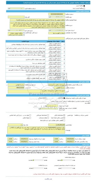 مناقصه، مناقصه عمومی یک مرحله ای تعریض ضلع شرقی پل رودخانه هاچاسو ( پل محدوده قزلناو )